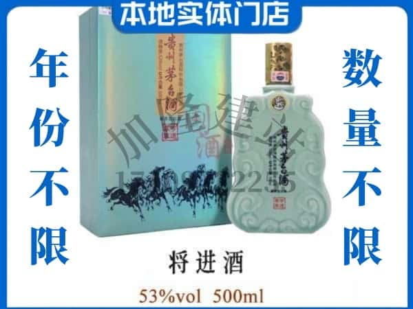 ​来宾回收将进酒茅台酒空瓶子